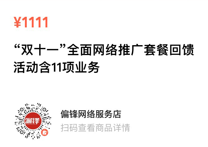 偏锋公司“双十一·惠11”11月商企网络外包新老客户体验回馈(图13)