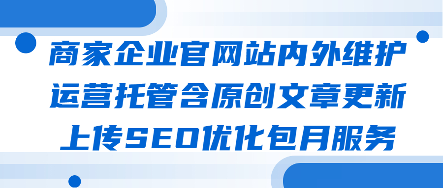 商家企业官网站内外维护运营托管含原创文章更新上传SEO优化包月服务(图1)