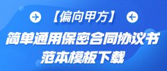 【偏向甲方】简单通用保密合同协议书范本模板下载