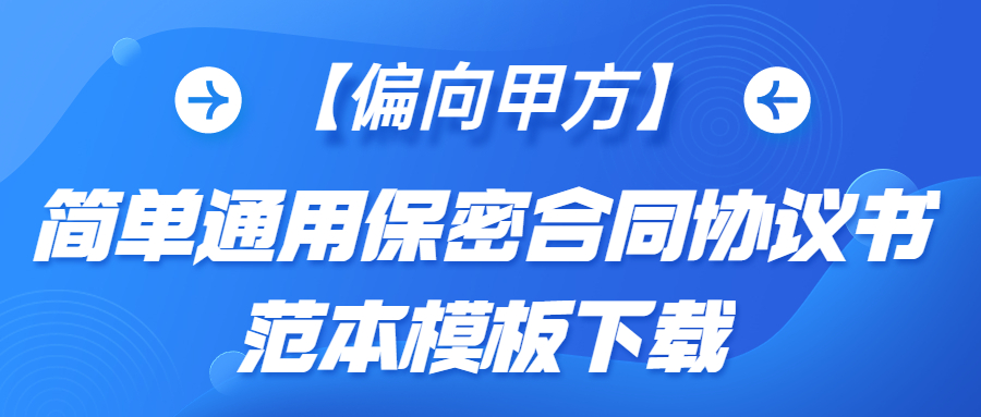 【偏向甲方】简单通用保密合同协议书范本模板下载(图1)