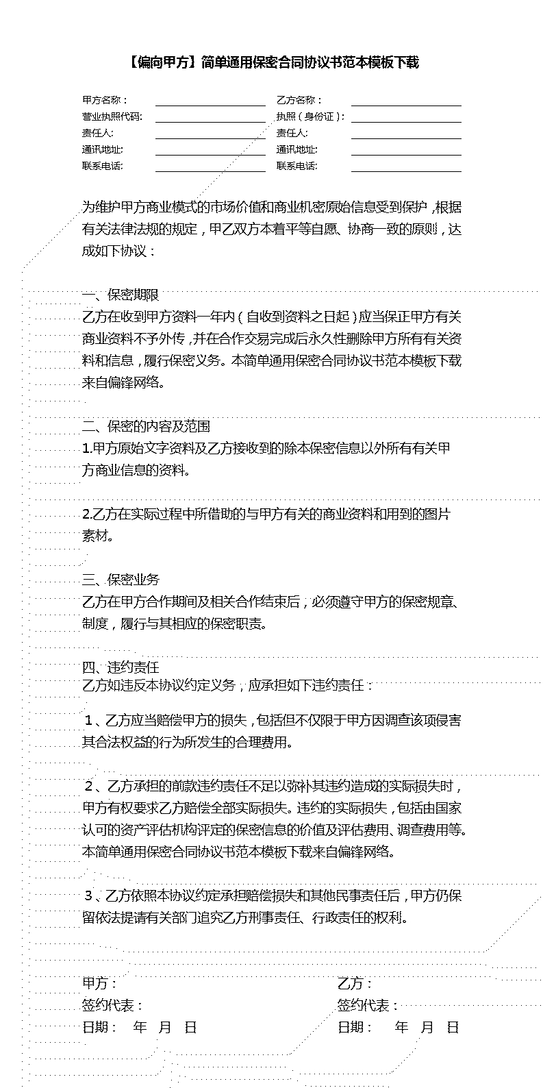 【偏向甲方】简单通用保密合同协议书范本模板下载(图2)