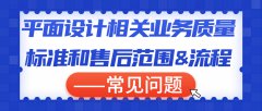 平面设计相关业务质量标准和售后范围&amp;流程——常见问题