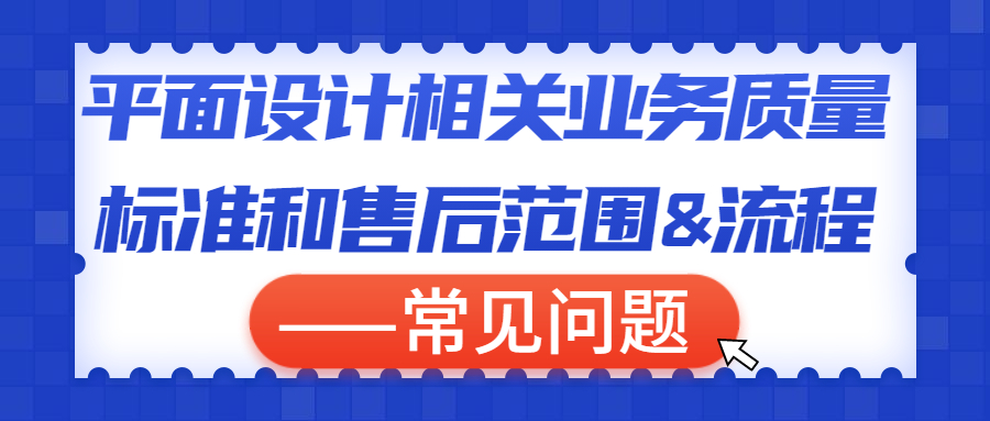 平面设计相关业务质量标准和售后范围&amp;流程——常见问题(图1)