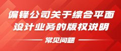 偏锋公司关于综合平面设计业务的版权说明——常见问题