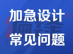 关于偏锋公司【加急设计】业务订单不同情况的说明——常见问题