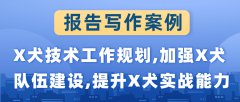 报告写作案例|X犬技术工作规划,加强X犬队伍建设,提升X犬实战能力