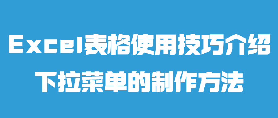 Excel表格使用技巧介绍|下拉菜单的制作方法(图1)