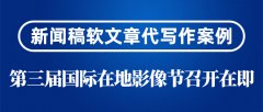 新闻稿软文章代写作案例|第三届国际在地影像节召开在即