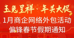 “玉兔呈祥·年关大促”1月商企网络外包活动和偏锋春节假期通知