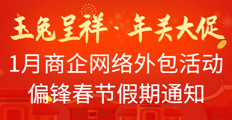 “玉兔呈祥·年关大促”1月商企网络外包活动和偏锋春节假期通知(图1)