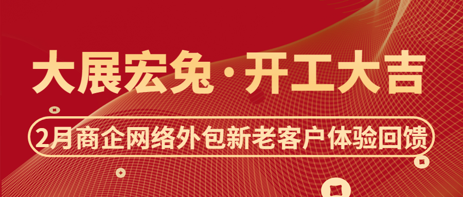 偏锋公司“大展宏‘兔’·开工大吉”2月商企网络外包新老客户体验回馈(图1)