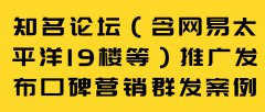 知名论坛（含网易太平洋19楼等）推广发布口碑营销群发案例