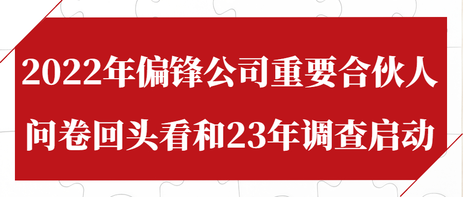 2022年偏锋公司重要合伙人问卷回头看和23年调查启动(图1)