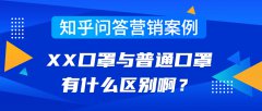 知乎问答营销案例丨XX口罩与普通口罩有什么区别啊？