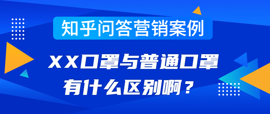 知乎问答营销案例丨XX口罩与普通口罩有什么区别啊？(图1)