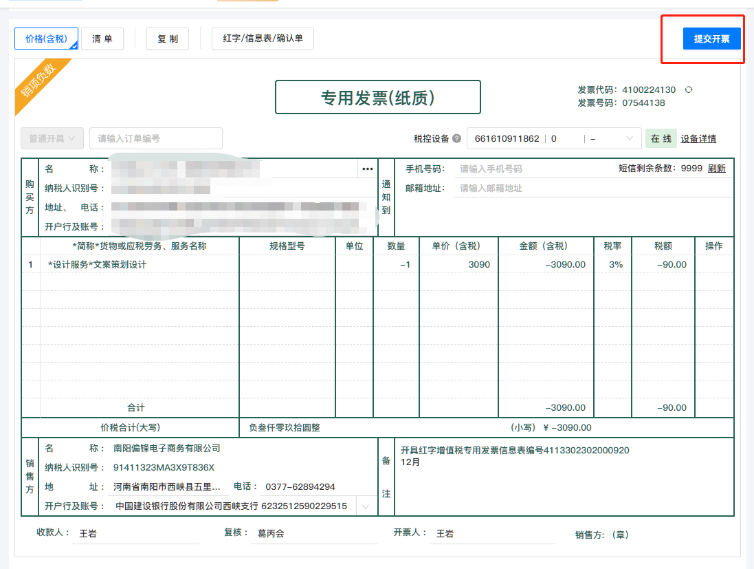 诺诺增值税专普电子纸质发票电脑网页版开票操作流程培训指南(图19)