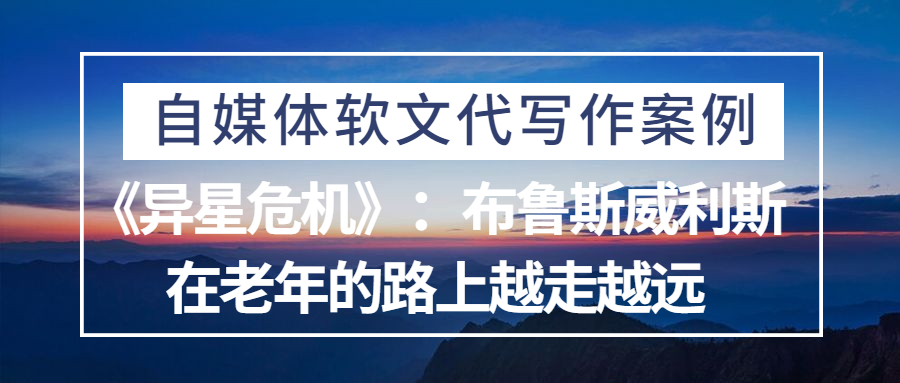 自媒体软文代写作案例|《异星危机》：布鲁斯威利斯在老年的路上越走越远(图1)