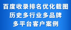 百度收录排名优化截图历史多行业多品牌多平台客户案例|偏锋网络