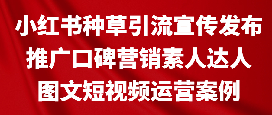 小红书种草引流宣传发布推广口碑营销素人达人图文短视频运营案例(图1)