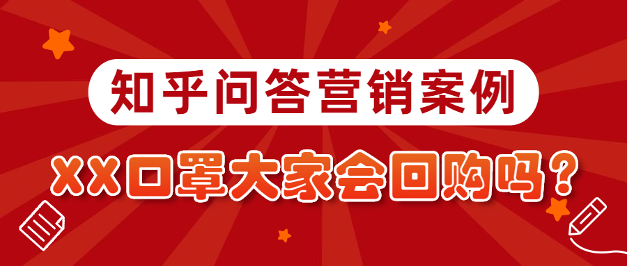 知乎问答营销案例丨XX口罩大家会回购吗？(图1)