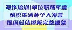 写作培训|单位职场年度组织生活会个人发言提纲总结模板完整框架