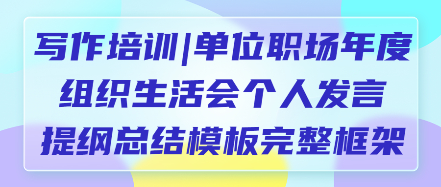 写作培训|单位职场年度组织生活会个人发言提纲总结模板完整框架(图1)