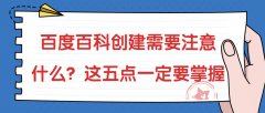 百度百科创建需要注意什么？这五点一定要掌握