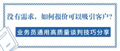 没有需求，如何报价可以吸引客户？业务员通用高质量谈判技巧分享