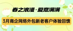 偏锋公司“春之浪漫·爱意满满”4月商企网络外包新老客户体验回馈