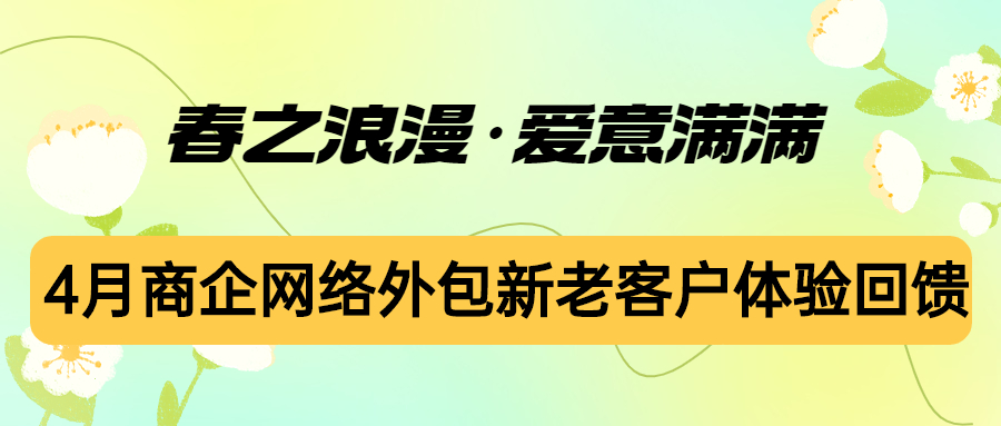 偏锋公司“春之浪漫·爱意满满”4月商企网络外包新老客户体验回馈(图1)