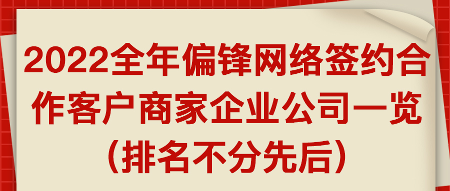 2022全年偏锋网络签约合作客户商家企业公司一览（排名不分先后）(图1)