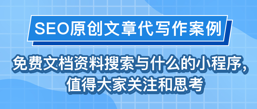 SEO原创文章代写作案例|免费文档资料搜索与什么的小程序，值得大家关注和思(图1)