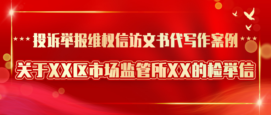 投诉举报维权信访文书代写作案例|关于XX区市场监管所XX的检举信(图1)