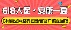 偏锋公司“618大促·安康一夏”6月商企网络外包新老客户体验回馈