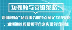 短视频与营销策略：如何根据产品或服务的特点制定营销策略，如何通过短视频