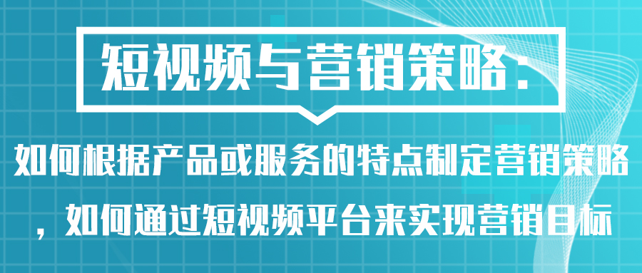 短视频与营销策略：如何根据产品或服务的特点制定营销策略，如何通过短视频(图1)