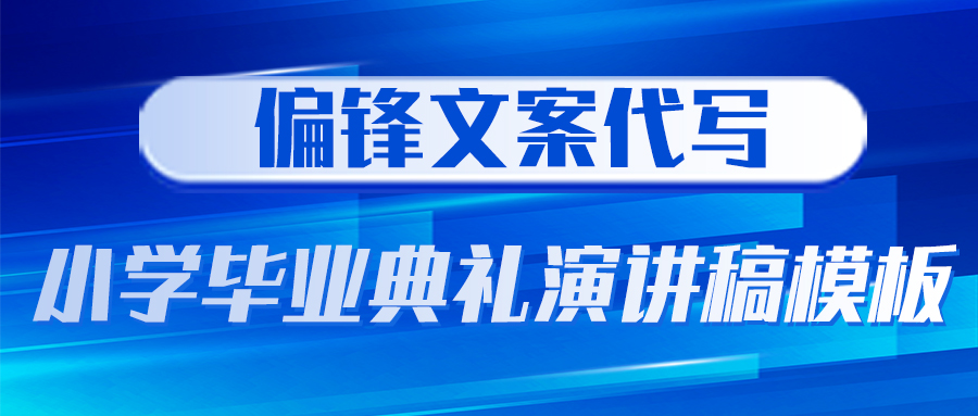 偏锋文案代写：小学毕业典礼演讲稿模板(图1)