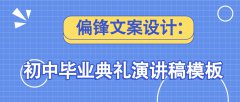 偏锋文案设计：初中毕业典礼演讲稿模板