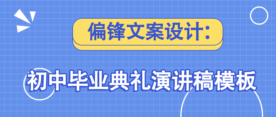 偏锋文案设计：初中毕业典礼演讲稿模板(图1)