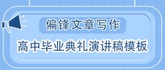 偏锋文章写作：高中毕业典礼演讲稿模板