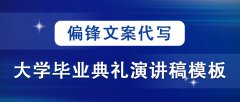 偏锋文案代写：大学毕业典礼演讲稿模板