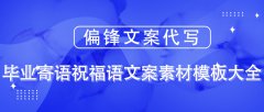 偏锋文案代写：毕业寄语祝福语文案素材模板大全