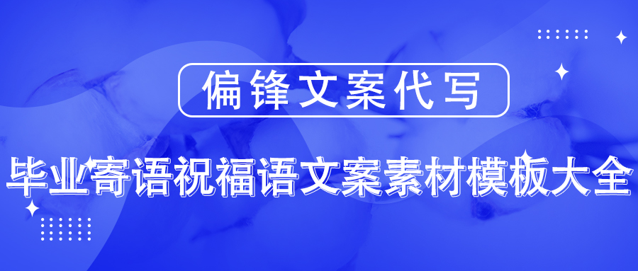 偏锋文案代写：毕业寄语祝福语文案素材模板大全(图1)