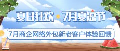 偏锋公司“夏日狂欢·7月夏凉节”7月商企网络外包新老客户体验回馈