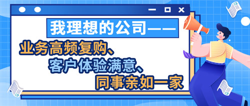 我理想的公司——业务高频复购、客户体验满意、同事亲如一家(图1)