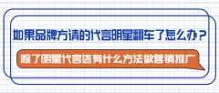 如果品牌方请的代言明星翻车了怎么办？除了明星代言还有什么方法做营销推广