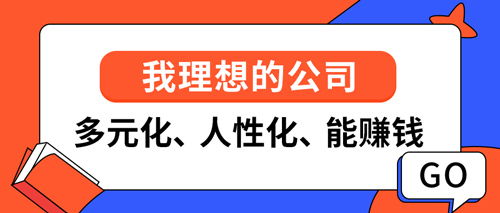 我理想的公司——多元化、人性化、能赚钱(图1)