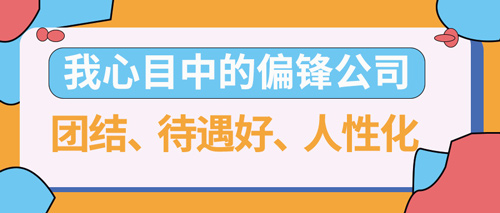 我心目中的偏锋公司-团结、待遇好、人性化(图1)