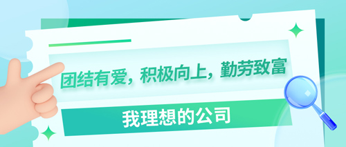 我理想的公司——团结有爱，积极向上，勤劳致富(图1)