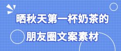 偏锋文案：晒秋天第一杯奶茶的朋友圈文